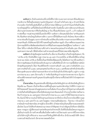 มอหินขาว เป็นอีกแหล่งท่องเที่ยวหนึ่งที่ถือว่ามีความงดงามทางธรรมชาติไม่แพ้ทุ่งดอก
กระเจียวงาม ซึ่งตั้งอยู่ในเขตอุทยานแห่งชาติภูแลนคา บริเวณบ้านวังคาแคน หมู่ 9 ตาบลท่าหินโงม
อาเภอเมือง จังหวัดชัยภูมิเดิมพื้นที่ แถวนี้เป็นป่าต่อมาได้มีคนมาบุกเบิกทาไร่และก็เห็นมีก้อนหิน
ขนาดใหญ่อยู่ทั่วไป แต่ก็ไม่ได้สนใจอะไรที่ไร่มันสาปะหลัง (ในสมัยนั้น) แต่จากเสียงบอกเล่ามีคนเคย
เห็นว่าแปลกประหลาดมากก็คือก้อนหินใหญ่ 5 ก้อน ที่ในทุกคืนวันพระ (15 ค่า, 8 ค่า) จะมีแสง สี
ขาวส่องขึ้นมา คนเฒ่าคนแก่สมัยนั้นเลยเรียกที่นี่ว่า มอหินขาว สโตนเฮนจ์เมืองไทย“เสาหินและแท่ง
หิน ที่มอหินขาวส่วนใหญ่เป็นหินทรายสีขาว นอกจากนี้ก็ยังมีหินทรายแป้ง หินโคลน หินทรายสีม่วง
หากมาท่องเที่ยวในฤดูฝน นอกจากนักท่องเที่ยวจะได้พบเห็นประติมากรรมทางธรรมชาติที่สวยงาม
ของเสาหินแล้ว ยังได้พบดอกไม้ป่าที่บ้านสะพรั่งอยู่ทั่วมอหินขาวดูแล้ว เป็นภาพที่สวยงามและน่าชม
นักหากคุณได้เข้ามาสัมผัสมนต์เสน่ห์แห่งป่าเขาที่นี่แล้วจะชวนคุณหลงใหลมิรู้ลืมจน”มอหินขาว” แห่ง
นี้เคย ได้รับการคัดเลือกให้เป็นสถานที่ถ่ายทาภาพยนตร์ของหม่อมเจ้าชาตรีเฉลิม ยุคล เรื่องพระ
นเรศวรมหาราชมาแล้ว นี่คืออีกหนึ่งความท้าทายของนักแคมป์ปิ้งไม่ควรพลาดได้มาพิสูจน์กัน
มอหินขาว มีกลุ่มหินอยู่หลายแห่งด้วยกัน เมื่อเรามาถึงมอหินขาวก็จะถึงกลุ่มหินชุดแรก คือ
“เสาหิน 5 ต้น”เป็นหินที่มีความสูง ประมาณ 12 เมตร จานวนหนึ่งใน 5 มีต้นหนึ่งที่มีขนาดใหญ่
ขนาด 22 คนโอบ เสาหิน 5 ต้นนี้นับเป็นเสาหินที่เด่นที่สุดและเป็น ไฮไลต์ของการมาเที่ยวมอหินขาว
ถัดจากกลุ่มหินชุดแรกไปเล็กน้อยจะถึงบริเวณลานกางเต็นท์มีห้องน้าบริการจากจุดนี้มีเส้นทางเดินไป
ยังกลุ่มหินและจุดชมวิว ได้แก่ หินเจดีย์โขลงช้าง ระยะทางเดินเท้า 650 เมตร ลานหินต้นไทร 900
เมตร สวนหินล้านปี 1,250 เมตรและจุดชมวิวผาหัวนาค 2,500 เมตรซึ่งเหมาะสาหรับนักท่องเที่ยว
ที่ชอบลุยพักนอนกลางเต็นท์ ชมธรรมชาติกลางป่าเขายิ่งนักแล้วก็มาถึงหินกลุ่มที่ 2 อยู่ห่าง จากลุ่ม
แรกประมาณ 500 เมตร เรียกรวมกัน ว่า "ดงหิน"มีแท่งหินรูปร่างแปลกประหลาดมากมาย มีรูปร่าง
คล้ายเจดีย์กระดองเต่ารองเท้าบูทและบริเวณหินกลุ่มนี้เรายังสามารถขึ้นไปชมวิวที่กว้างไกลสุดสายตา
ของที่นี่ได้
น้าตกตาดโตน เป็นแหล่งท่องเที่ยวที่สาคัญของจังหวัดชัยภูมิห่างจากตัวจังหวัดชัยภูมิไปทาง
ทิศเหนือ 21 กิโลเมตร เป็นน้าตกที่สวยงามที่ตั้งอยู่ในอุทยานแห่งชาติตาดโตน ใกล้ที่ทาการอุทยานฯ
มีน้าไหลตลอดปี โดยเฉพาะในฤดูฝนจะสวยงามเป็นพิเศษ ด้านบนเป็นธารน้าไหลผ่านลานหินสองฝั่ง
ธารร่มรื่นด้วยต้นไม้ใหญ่เหมาะที่จะนั่งพักผ่อนชมธรรมชาติและเล่นน้า ด้านบนน้าตกมีสภาพเป็นลาน
หินกว้างประมาณ 50 เมตรและยาวไปตามลาน้าประมาณ 300 เมตร ทาให้น้าไหลลาดมาตามลาน
หิน มีแอ่งน้าที่สามารถเล่นน้าได้เป็นจุดๆและไหลลงมาตกที่หน้าผาเป็นน้าตกตาดโตนที่มีความสูง
ประมาณ 6 เมตร และกว้าง 50 เมตร ในฤดูฝน ( ประมาณเดือนมิถุนายน - กันยายน ) บริเวณน้าตก
ตาดโตนมี ศาลเจ้าพ่อตาดโตน (ศาลปู่ด้วง) มีประวัติว่า เจ้าพ่อตาดโตนเป็นคนเชื้อสายเขมรอพยพเข้า
เมืองไทย ในเวลาใกล้เคียงกับพ่อพระยาแล (พระยาภักดีชุมพล) ท่านบาเพ็ญตนเป็นชีปะขาวยึดมั่นใน
สมถะ กรรมฐาน ปฏิบัติธรรมอย่างเคร่งครัดและช่วยรักษาคนไข้ เป็นที่นับถือเลื่อมใสของราษฎรมาก
เมื่อถึงแก่กรรมจึง มีการสร้างศาลขึ้นเพื่อเป็นที่เคารพสักการะไว้หลายแห่ง นอกจากที่น้าตกตาดโตน
แล้วยังมีศาลปู่ด้วงที่ช่องสาม หมอกและที่วัดชัยภูมิพิทักษ์อีกด้วย มักมีประเพณีราผีฟ้า ผีทรง
บวงสรวงเจ้าพ่อเป็นประจา มีทางลาดยางตลอดถึงน้าตก
 