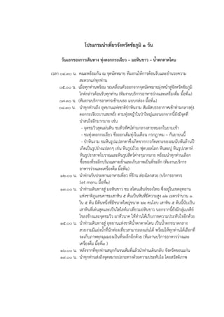 โปรแกรมนาเที่ยวจังหวัดชัยภูมิ 1 วัน
วันแรกของการเดินทาง ทุ่งดอกกระเจียว – มอหินขาว – น้าตกตาดโตน
เวลา 04.30 น. คณะพร้อมกัน ณ จุดนัดหมาย ทีมงานให้การต้อนรับและอานวยความ
สะดวกแก่ทุกท่าน
05.00 น. เมื่อทุกท่านพร้อม รถเคลื่อนตัวออกจากจุดนัดหมายมุ่งหน้าสู่จังหวัดชัยภูมิ
ไกด์กล่าวต้อนรับทุกท่าน (ทีมงานบริการอาหารว่างและเครื่องดื่ม มื้อที่1)
07.30 น. (ทีมงานบริการอาหารเช้าบนรถ แบบกล่อง มื้อที่1)
08.30 น. นาทุกท่านถึง อุทยานแห่งชาติป่าหินงาม สัมผัสบรรยากาศเช้าท่ามกลางทุ่ง
ดอกกะเจียวบานสะพรั่ง ตามทุ่งหญ้าในป่าใหญ่และนอกจากนี้ยังมีจุดที่
น่าสนใจอีกมากมาย เช่น
- จุดชมวิวสุดแผ่นดิน ชมทิวทัศน์ท่ามกลางสายหมอกในยามเช้า
- ชมทุ่งดอกกะเจียว ซึ่งออกเต็มทุ่งในเดือน กรกฎาคม – กันยายนนี้
- ป่าหินงาม ชมหินรูปแปลกตาซึ่งเกิดจากการกัดเซาะของลมนับพันล้านปี
เกิดเป็นรูปร่างแปลกๆ เช่น หินรูปถ้วย ฟุตบอลโลก หินตะปู หินรูปเรดาห์
หินรูปราสาทโบราณและหินรูปสัตว์ต่างๆมากมาย พร้อมนาทุกท่านเลือก
ซื้อของที่ระลึกบริเวณทางเข้าและเก็บภาพเป็นที่ระลึก (ทีมงานบริการ
อาหารว่างและเครื่องดื่ม มื้อที่2)
12.00 น. นาท่านรับประทานอาหารเที่ยว ที่ร้าน ส่องโลกสวย (บริการอาหาร
Set menu มื้อที่2)
13.00 น. นาท่านเดินทางสู่ มอหินขาว ชม สโตนเฮ็นจ์ของไทย ซึ่งอยู่ในเขตอุทยาน
แห่งชาติภูแลนคาชมเสาหิน 5 ต้นเป็นหินที่มีความสูง 12 เมตรจานวน 1
ใน 5 ต้น มีต้นหนึ่งที่มีขนาดใหญ่ขนาด 22 คนโอบ เสาหิน 5 ต้นนี้นับเป็น
เสาหินที่เด่นสุดและเป็นไฮไลท์มาเที่ยวมอหินขาว นอกจากนี้ยังมีกลุ่มเจดีย์
โขลงช้างและจุดชมวิว ผาหัวนาค ให้ท่านได้เก็บภาพความประทับใจอีกด้วย
15.00 น. นาท่านเดินทางสู่ อุทยานแห่งชาติน้าตกตาดโตน เป็นน้าตกขนาดกลาง
สวยงามมีแอ่งน้าที่นักท่องเที่ยวสามารถลงเล่นได้ พร้อมให้ทุกท่านได้เลือกที่
จะเก็บภาพทุกมุมมองเป็นที่ระลึกอีกด้วย (ทีมงานบริการอาหารว่างและ
เครื่องดื่ม มื้อที่3 )
16.00 น. หลังจากที่ทุกท่านสนุกกันจนเต็มที่แล้วนาท่านเดินกลับ จังหวัดขอนแก่น
19.00 น. นาทุกท่านส่งถึงจุดหมายปลายทางด้วยความประทับใจ โดยสวัสดิภาพ
 