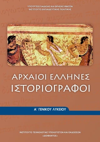 αρχαίοι έλληνες ιστοριογράφοι