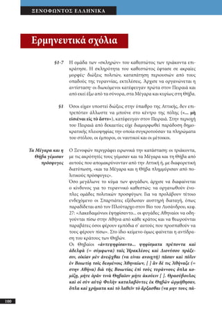 αρχαίοι έλληνες ιστοριογράφοι