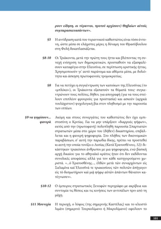 αρχαίοι έλληνες ιστοριογράφοι