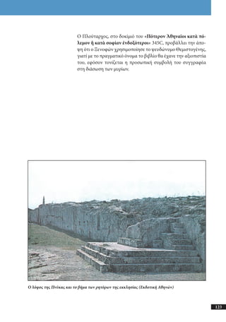 αρχαίοι έλληνες ιστοριογράφοι