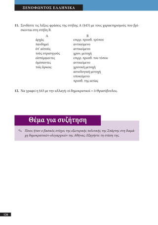 αρχαίοι έλληνες ιστοριογράφοι