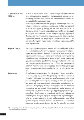 αρχαίοι έλληνες ιστοριογράφοι