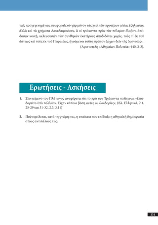 αρχαίοι έλληνες ιστοριογράφοι