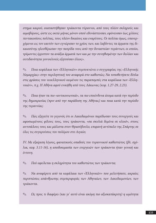 αρχαίοι έλληνες ιστοριογράφοι