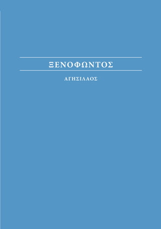 αρχαίοι έλληνες ιστοριογράφοι