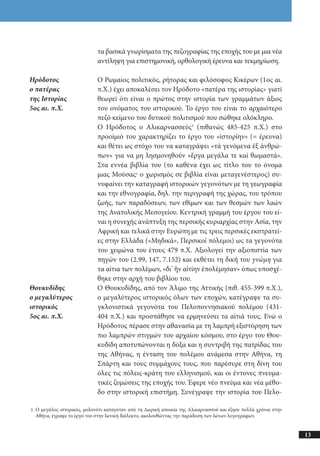αρχαίοι έλληνες ιστοριογράφοι