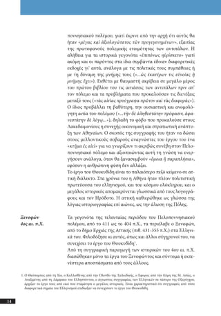 αρχαίοι έλληνες ιστοριογράφοι