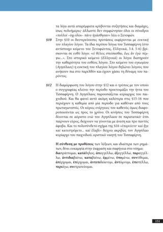 αρχαίοι έλληνες ιστοριογράφοι