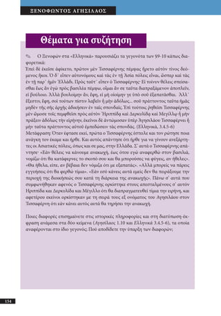 αρχαίοι έλληνες ιστοριογράφοι