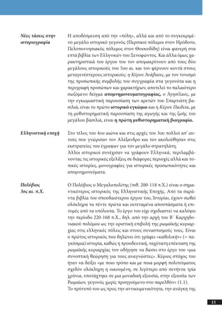 αρχαίοι έλληνες ιστοριογράφοι