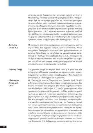 αρχαίοι έλληνες ιστοριογράφοι