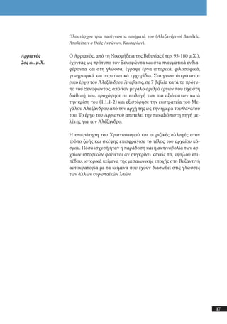 αρχαίοι έλληνες ιστοριογράφοι