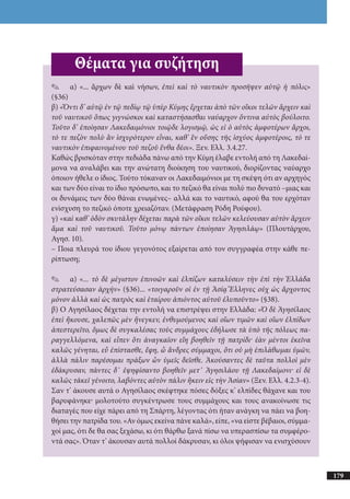 αρχαίοι έλληνες ιστοριογράφοι