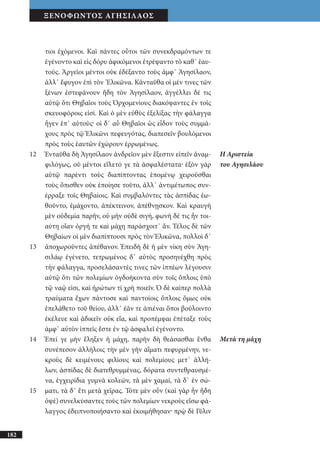 αρχαίοι έλληνες ιστοριογράφοι
