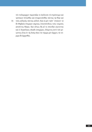 αρχαίοι έλληνες ιστοριογράφοι