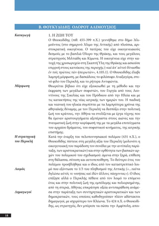 αρχαίοι έλληνες ιστοριογράφοι