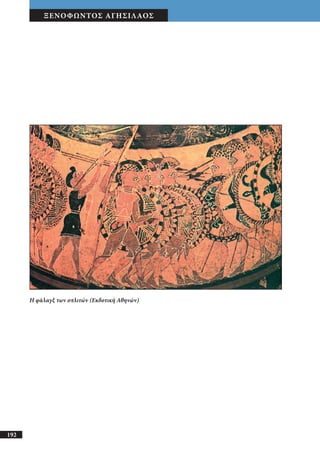 αρχαίοι έλληνες ιστοριογράφοι