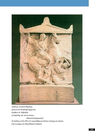 αρχαίοι έλληνες ιστοριογράφοι