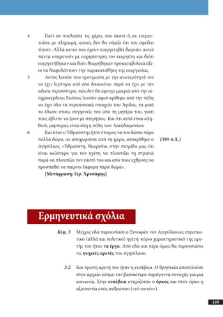 αρχαίοι έλληνες ιστοριογράφοι