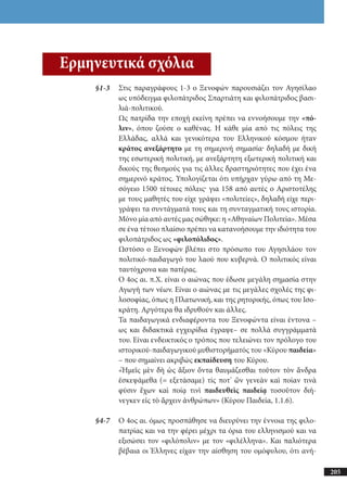 αρχαίοι έλληνες ιστοριογράφοι