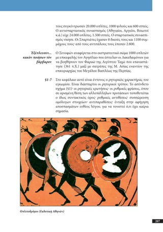 αρχαίοι έλληνες ιστοριογράφοι