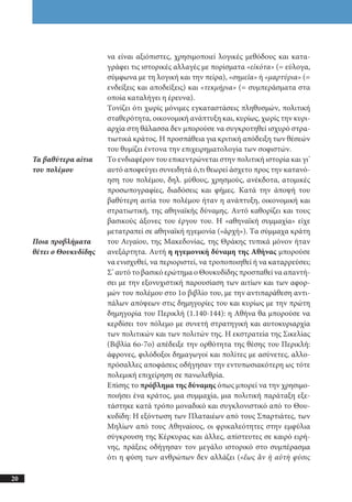 αρχαίοι έλληνες ιστοριογράφοι