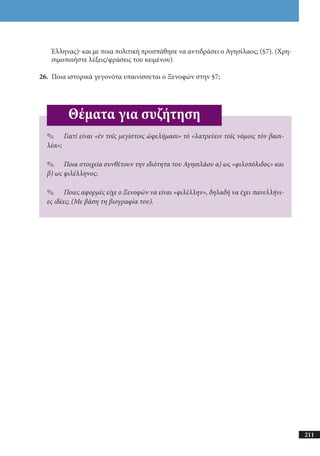 αρχαίοι έλληνες ιστοριογράφοι