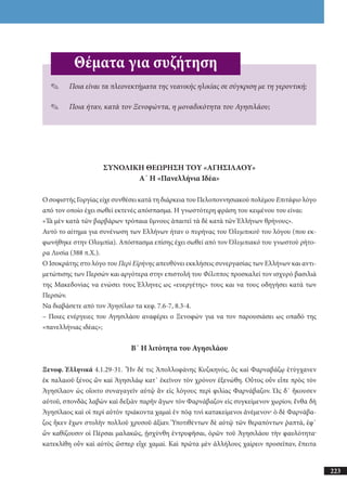 αρχαίοι έλληνες ιστοριογράφοι