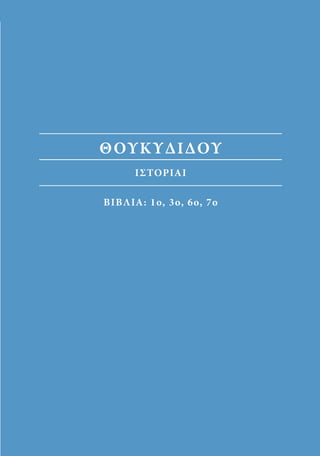 αρχαίοι έλληνες ιστοριογράφοι