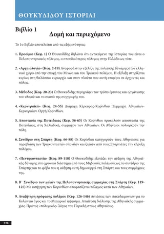 αρχαίοι έλληνες ιστοριογράφοι