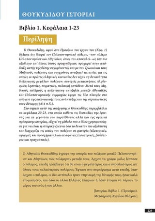 αρχαίοι έλληνες ιστοριογράφοι