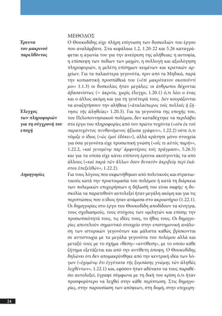 αρχαίοι έλληνες ιστοριογράφοι