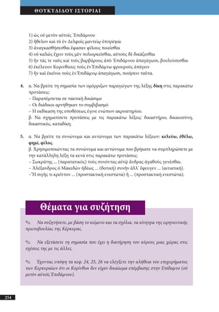 αρχαίοι έλληνες ιστοριογράφοι