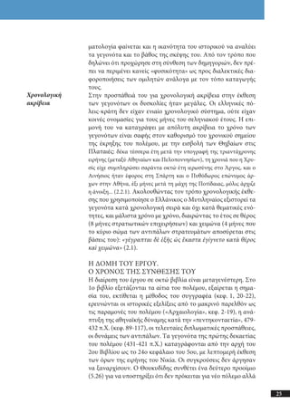 αρχαίοι έλληνες ιστοριογράφοι