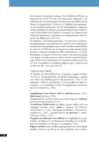 αρχαίοι έλληνες ιστοριογράφοι