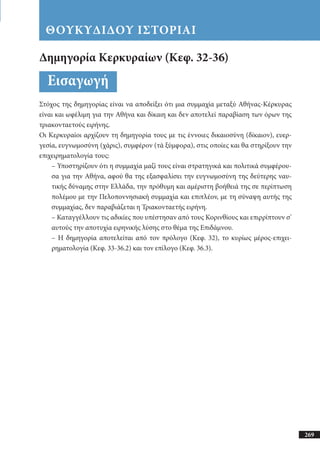 αρχαίοι έλληνες ιστοριογράφοι