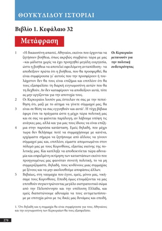 αρχαίοι έλληνες ιστοριογράφοι