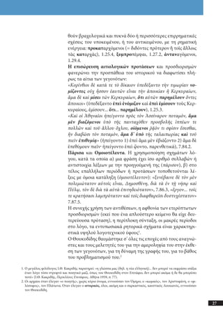 αρχαίοι έλληνες ιστοριογράφοι