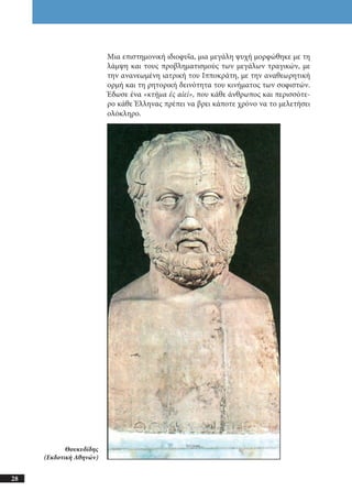 αρχαίοι έλληνες ιστοριογράφοι