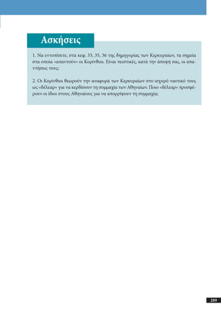 αρχαίοι έλληνες ιστοριογράφοι