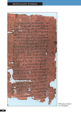 αρχαίοι έλληνες ιστοριογράφοι