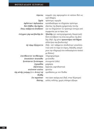 αρχαίοι έλληνες ιστοριογράφοι