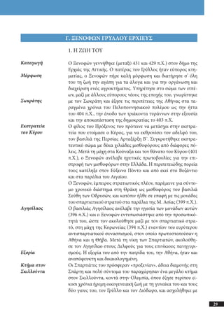 αρχαίοι έλληνες ιστοριογράφοι