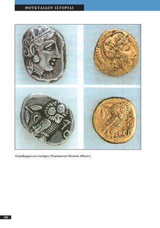 αρχαίοι έλληνες ιστοριογράφοι