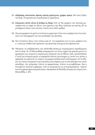 αρχαίοι έλληνες ιστοριογράφοι