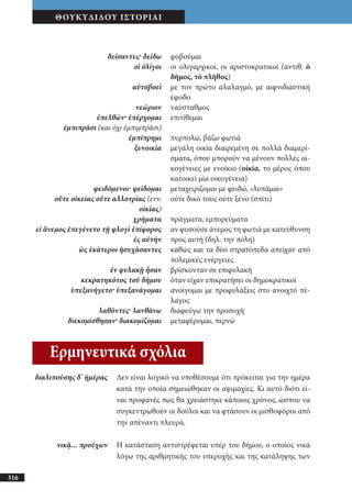 αρχαίοι έλληνες ιστοριογράφοι