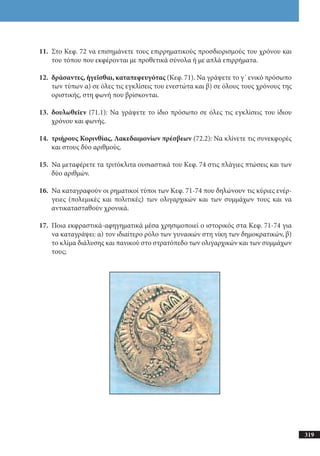 αρχαίοι έλληνες ιστοριογράφοι