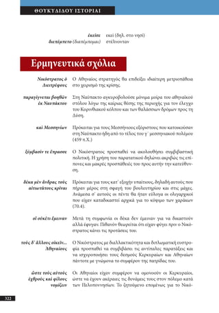 αρχαίοι έλληνες ιστοριογράφοι